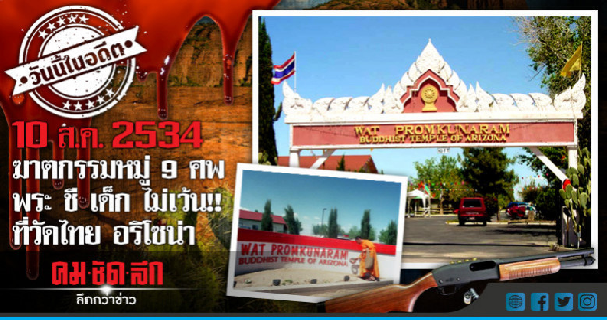 10 ส.ค.2534  ฆาตกรรมหมู่ 9 ศพ  พระ ชี เด็ก ไม่เว้น!!