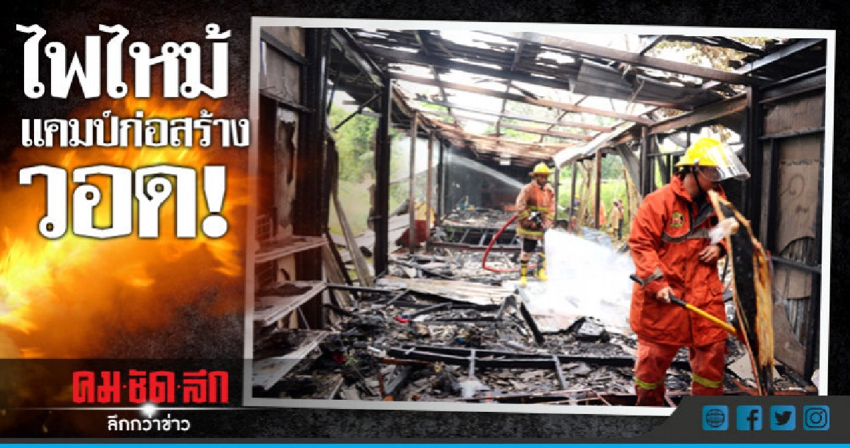 ระทึก! ไฟไหม้แคมป์คนงานย่านปทุมธานีวอด ระทึก! ไฟไหม้แคมป์คนงานย่านปทุมธานีวอด