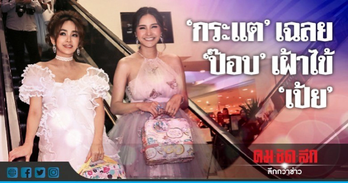 'กระแต' เฉลยข้อสงสัย 'ป๊อป' ดูแล 'เป้ย' ยามป่วยไหม 'กระแต' เฉลยข้อสงสัย 'ป๊อป' ดูแล 'เป้ย' ยามป่วยไหม