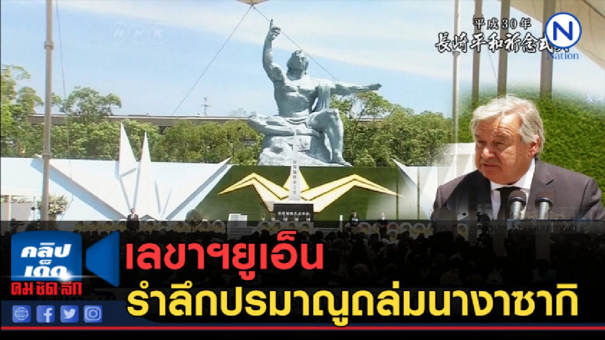 (คลิปข่าว) เลขาฯยูเอ็นรำลึกปรมาณูถล่มนางาซากิ (คลิปข่าว) เลขาฯยูเอ็นรำลึกปรมาณูถล่มนางาซากิ