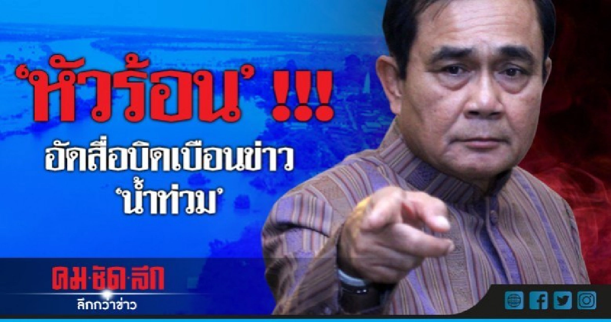 "นายกฯ"หัวร้อนอัดสื่อบิดเบือนข่าว"น้ำท่วม" "นายกฯ"หัวร้อนอัดสื่อบิดเบือนข่าว"น้ำท่วม"