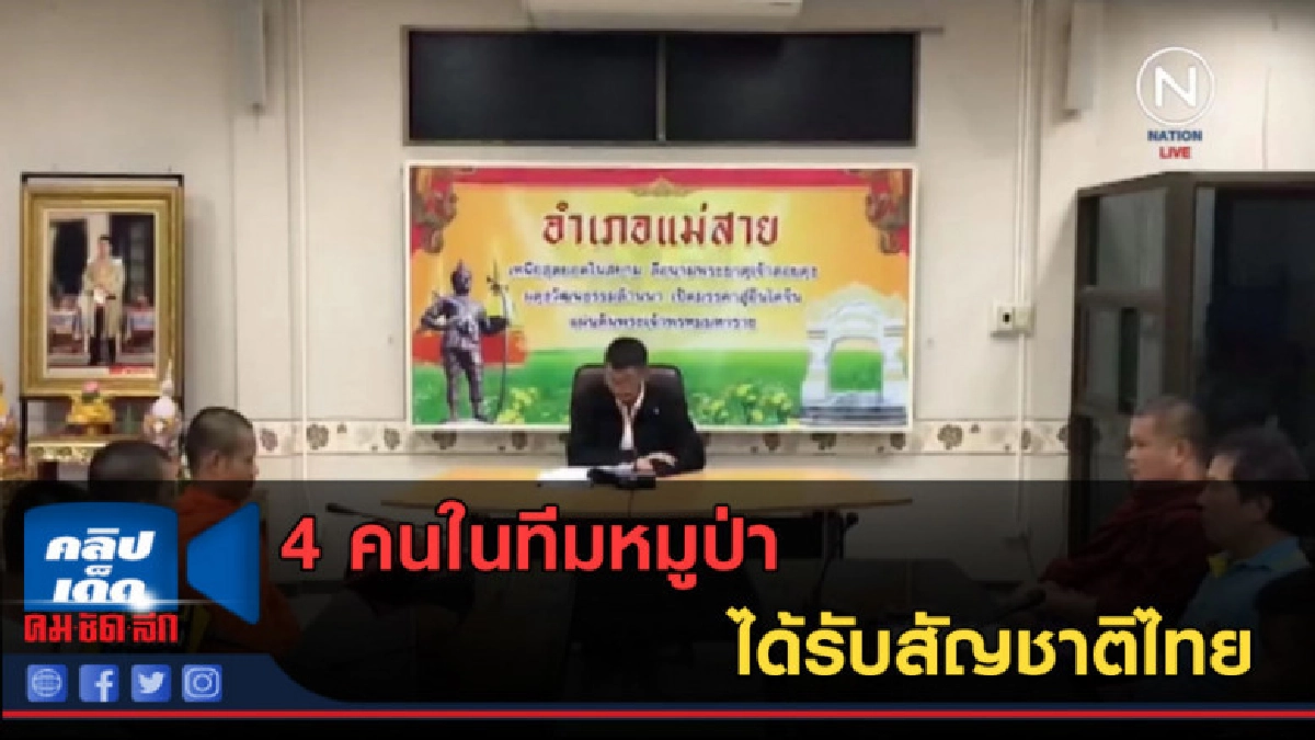 (คลิปข่าว) 4 คนในทีมหมูป่า ได้รับสัญชาติไทย (คลิปข่าว) 4 คนในทีมหมูป่า ได้รับสัญชาติไทย