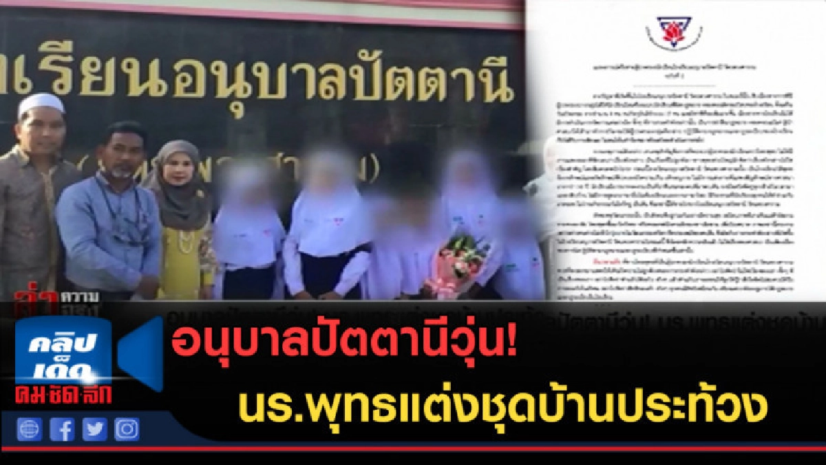 (คลิปข่าว) อนุบาลปัตตานีวุ่น! นร.พุทธแต่งชุดบ้านประท้วง (คลิปข่าว) อนุบาลปัตตานีวุ่น! นร.พุทธแต่งชุดบ้านประท้วง