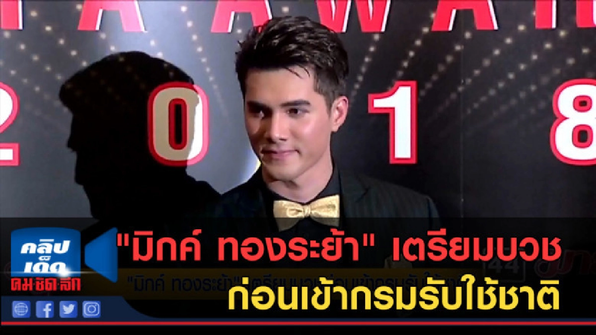 (คลิปข่าว) "มิกค์ ทองระย้า" เตรียมบวชก่อนเข้ากรมรับใช้ชาติ (คลิปข่าว) "มิกค์ ทองระย้า" เตรียมบวชก่อนเข้ากรมรับใช้ชาติ