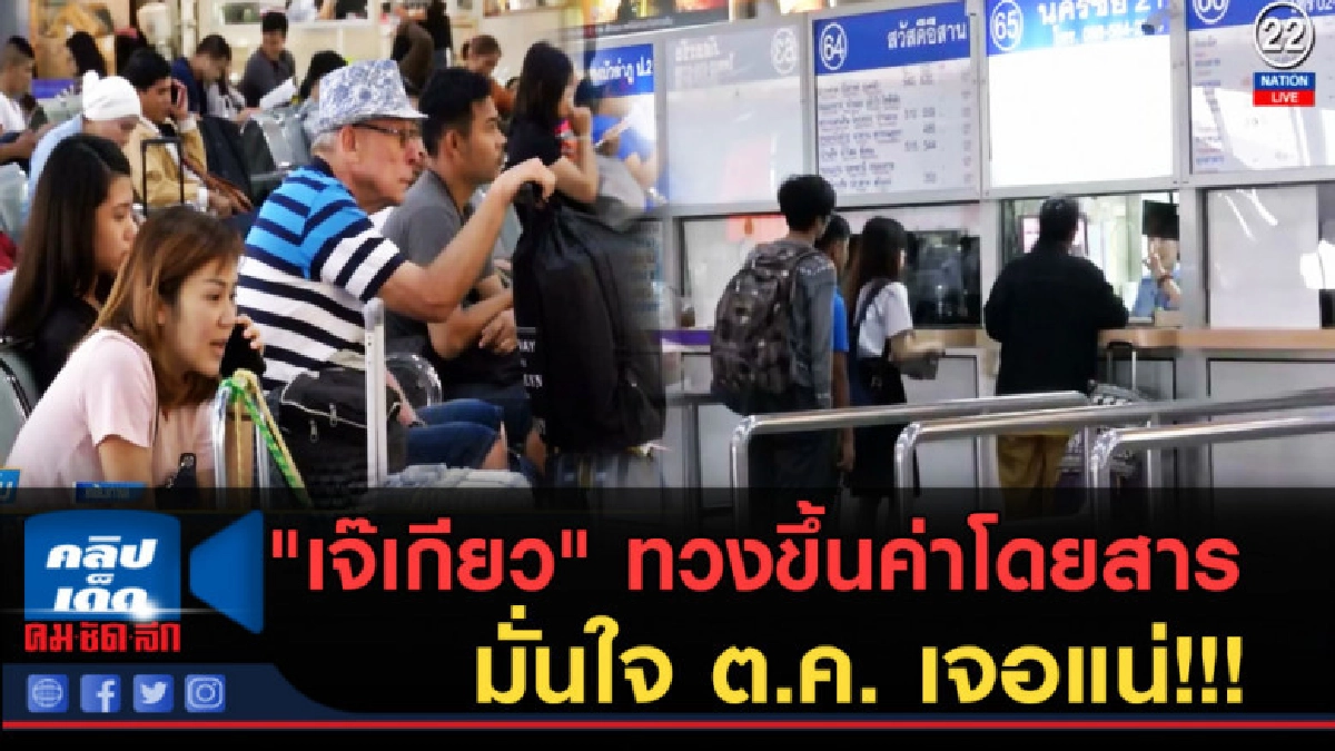 (คลิปข่าว) "เจ๊เกียว" ทวงขึ้นค่าโดยสาร มั่นใจ ต.ค.ได้แน่ (คลิปข่าว) "เจ๊เกียว" ทวงขึ้นค่าโดยสาร มั่นใจ ต.ค.ได้แน่