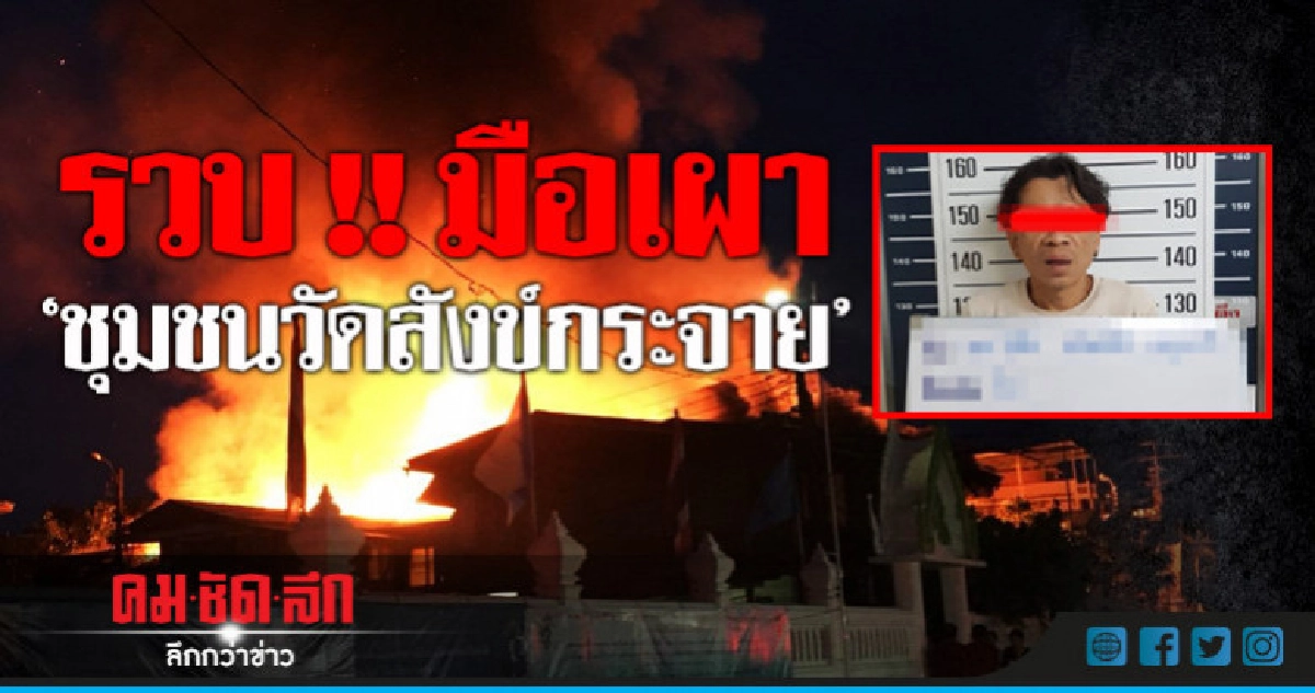รวบ! หนุ่มใหญ่เผา'ชุมชนวัดสังข์กระจาย' รวบ! หนุ่มใหญ่เผา'ชุมชนวัดสังข์กระจาย'