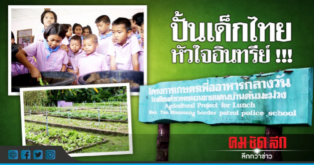 ปั้นเด็กไทยหัวใจอินทรีย์ !!!
