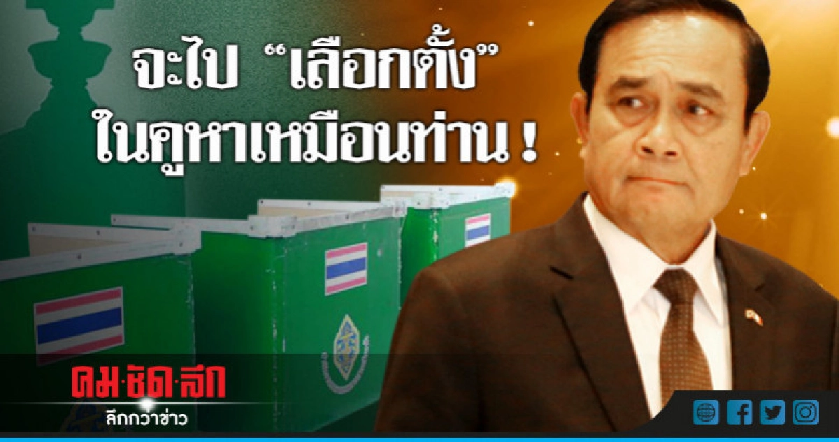 "บิ๊กตู่" บอกจะไป"เลือกตั้ง"ในคูหาเหมือนท่าน "บิ๊กตู่" บอกจะไป"เลือกตั้ง"ในคูหาเหมือนท่าน