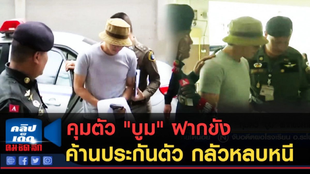 (คลิปข่าว) คุมตัว "บูม" ฝากขัง ค้านประกันตัว กลัวหลบหนี (คลิปข่าว) คุมตัว "บูม" ฝากขัง ค้านประกันตัว กลัวหลบหนี