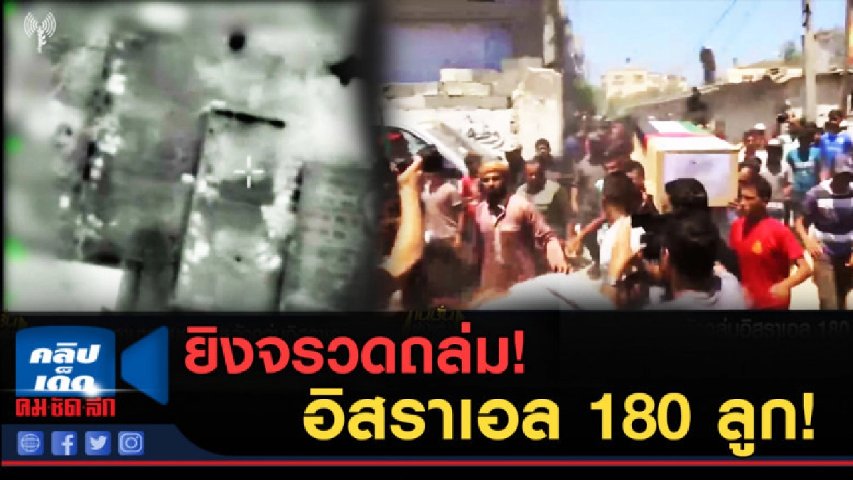 (คลิปข่าว) ฮามาสหยุดยิงแล้ว หลังยิงจรวดถล่มอิสราเอล 180 ลูก (คลิปข่าว) ฮามาสหยุดยิงแล้ว หลังยิงจรวดถล่มอิสราเอล 180 ลูก