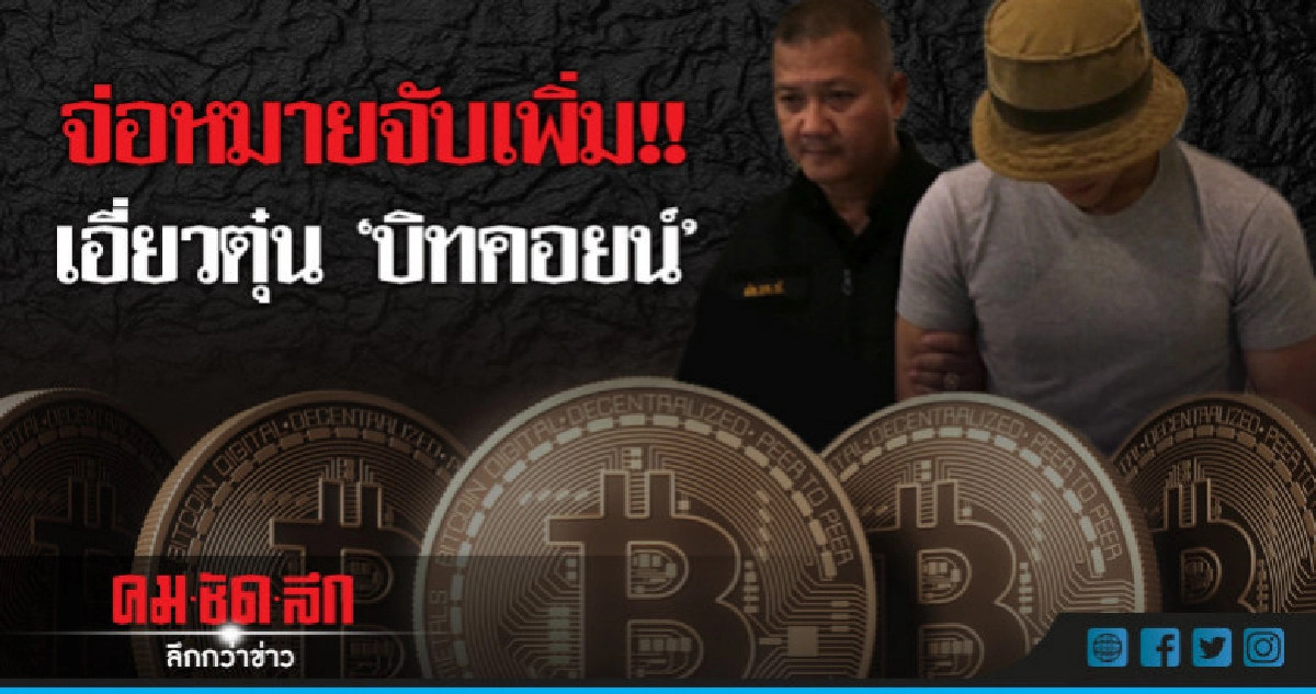 จ่อหมายจับ! 6 ผตห.เอี่ยวตุ๋น 'บิทคอยน์' จ่อหมายจับ! 6 ผตห.เอี่ยวตุ๋น 'บิทคอยน์'