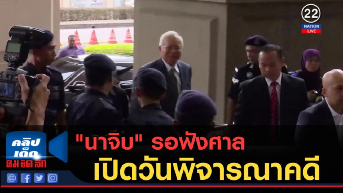 (คลิปข่าว) "นาจิบ" รอฟังศาลเปิดวันพิจารณาคดี (คลิปข่าว) "นาจิบ" รอฟังศาลเปิดวันพิจารณาคดี