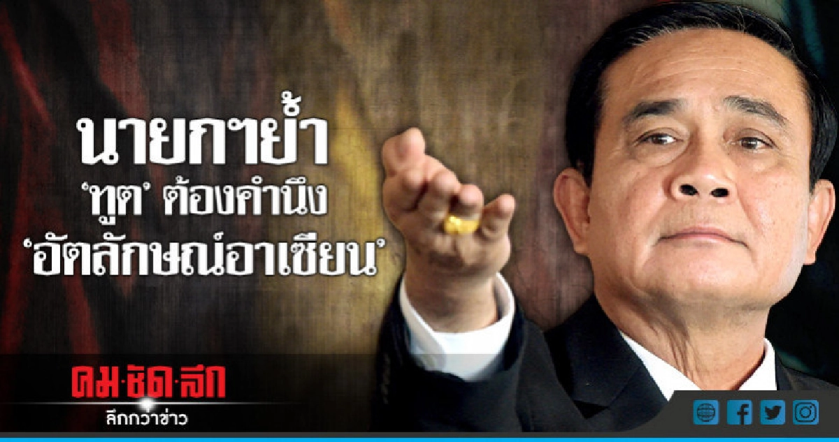 "บิ๊กตู่"มอบนโยบายทูตต้องคำนึง"อัตลักษณ์อาเซียน" "บิ๊กตู่"มอบนโยบายทูตต้องคำนึง"อัตลักษณ์อาเซียน"