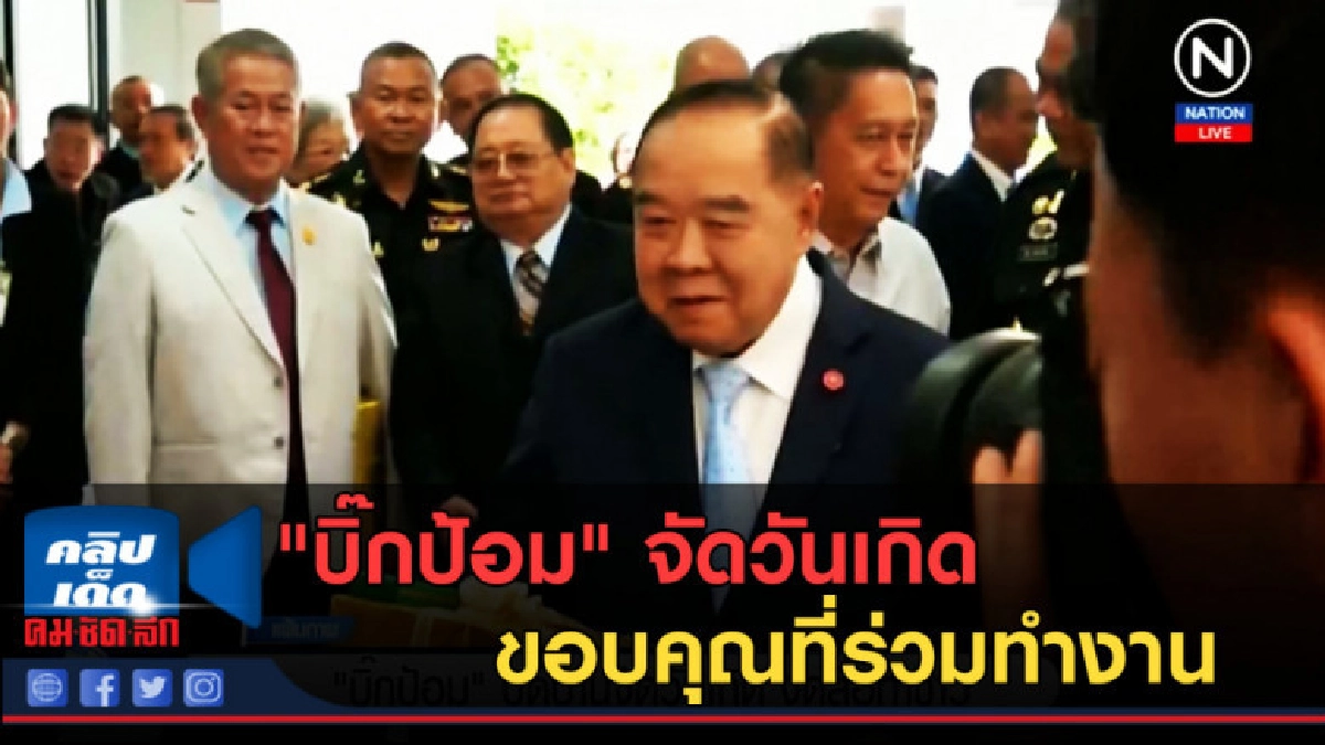 (คลิปข่าว) "บิ๊กป้อม" ปิดบ้านจัดวันเกิด ขอบคุณที่ร่วมทำงาน (คลิปข่าว) "บิ๊กป้อม" ปิดบ้านจัดวันเกิด ขอบคุณที่ร่วมทำงาน