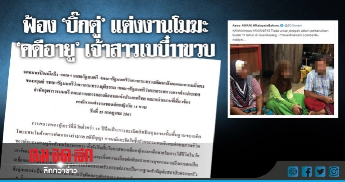 ฟ้อง"บิ๊กตู่"แต่งงานโมฆะ "คดีอายู" เจ้าสาวเบบี๋ 11 ขวบ