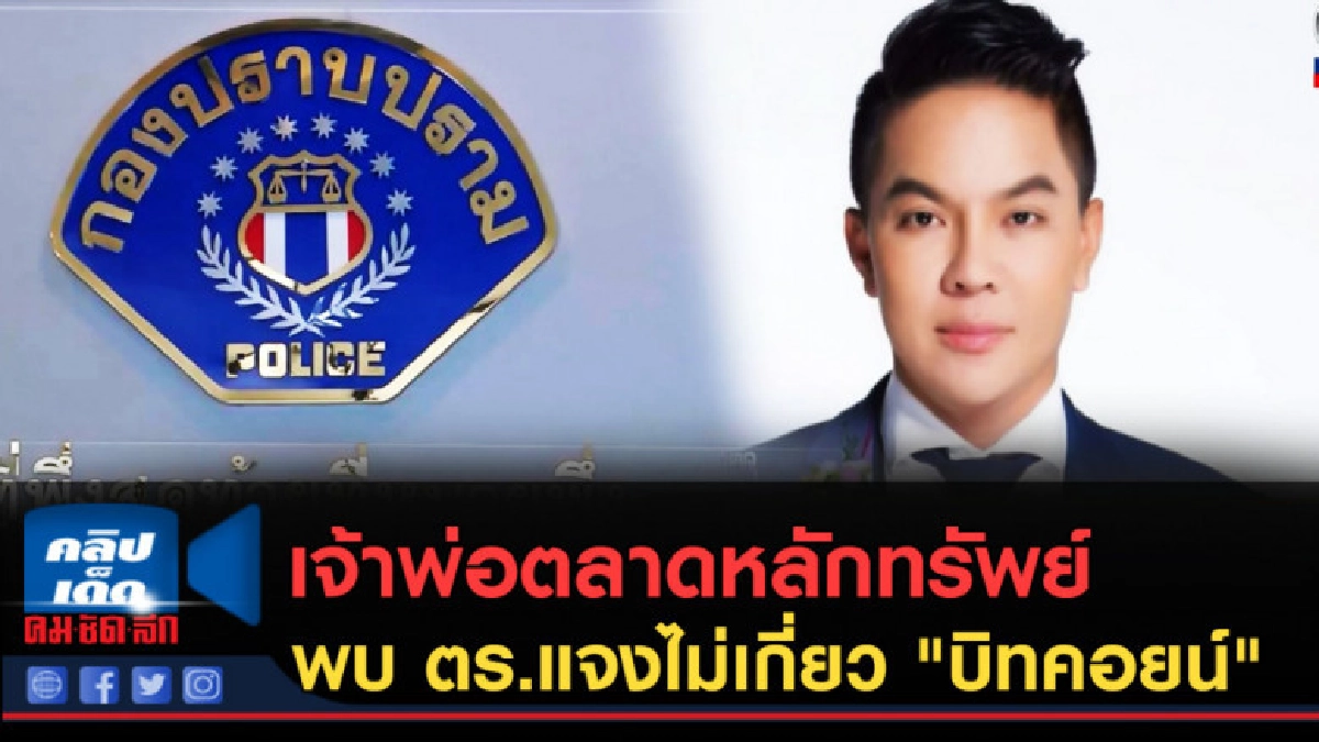 (คลิปข่าว) เจ้าพ่อตลาดหลักทรัพย์ร้อนตัวพบ ตร.แจงไม่เกี่ยว (คลิปข่าว) เจ้าพ่อตลาดหลักทรัพย์ร้อนตัวพบ ตร.แจงไม่เกี่ยว
