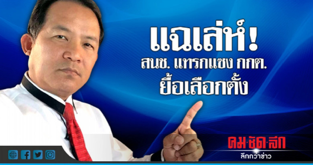 แฉเล่ห์ ! สนช.แทรกแซงกกต.ยื้อเลือกตั้ง แฉเล่ห์ ! สนช.แทรกแซงกกต.ยื้อเลือกตั้ง