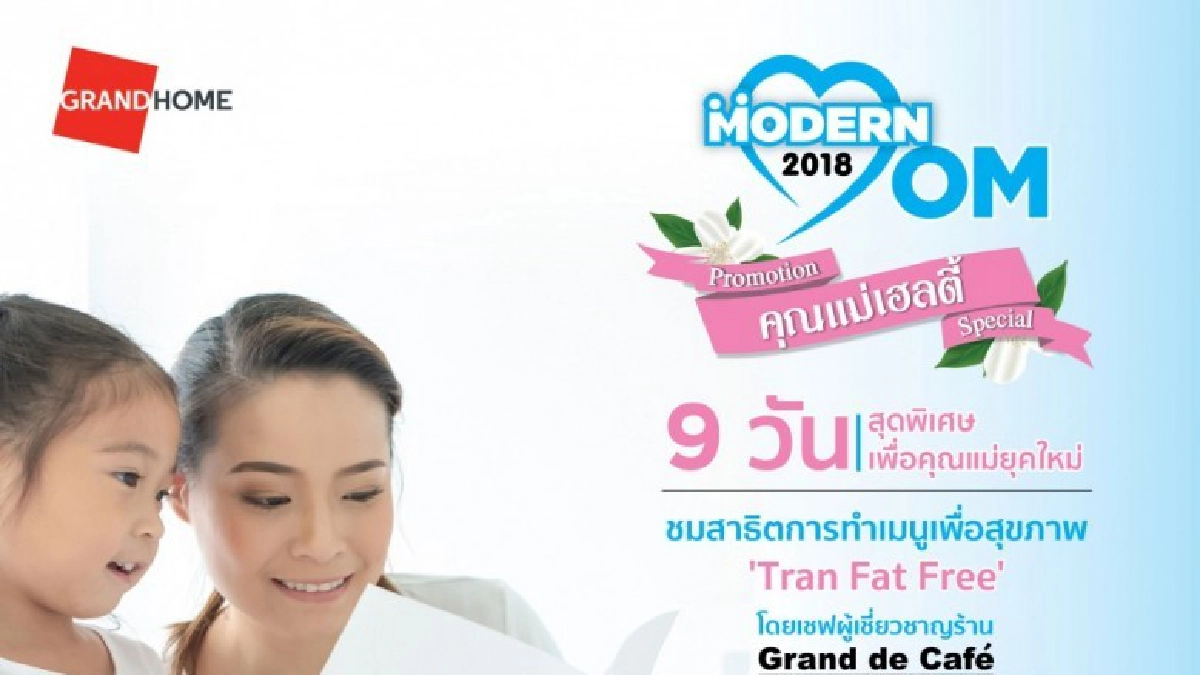 แกรนด์โฮม จัดกิจกรรม 9 วันพิเศษ เพื่อคุณแม่ยุคใหม่ แกรนด์โฮม จัดกิจกรรม 9 วันพิเศษ เพื่อคุณแม่ยุคใหม่