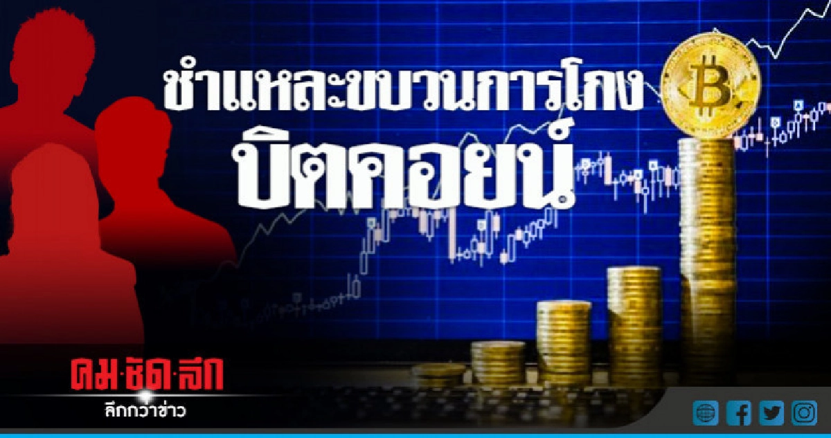 สับแหลก! เผยกลโกงบิตคอยน์ "ครอบครัวบูม จารวิจิต" สับแหลก! เผยกลโกงบิตคอยน์ "ครอบครัวบูม จารวิจิต"