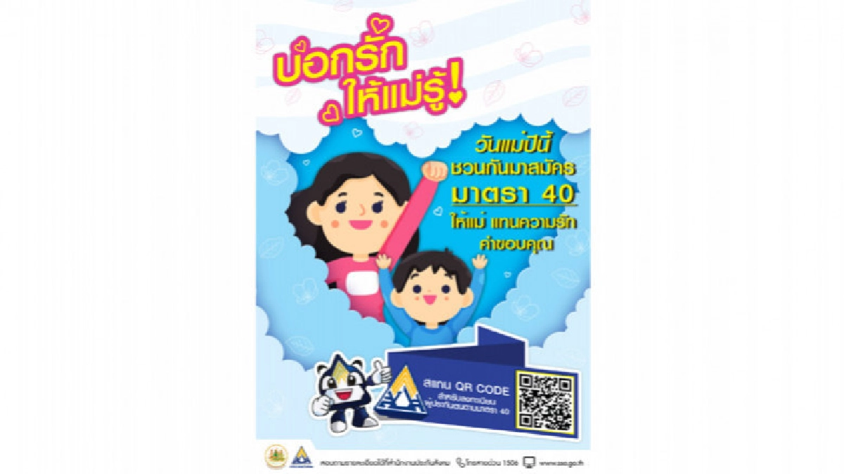 ประกันสังคมชวนคู่แม่ลูก สมัครผู้ประกันตนมาตรา 40 