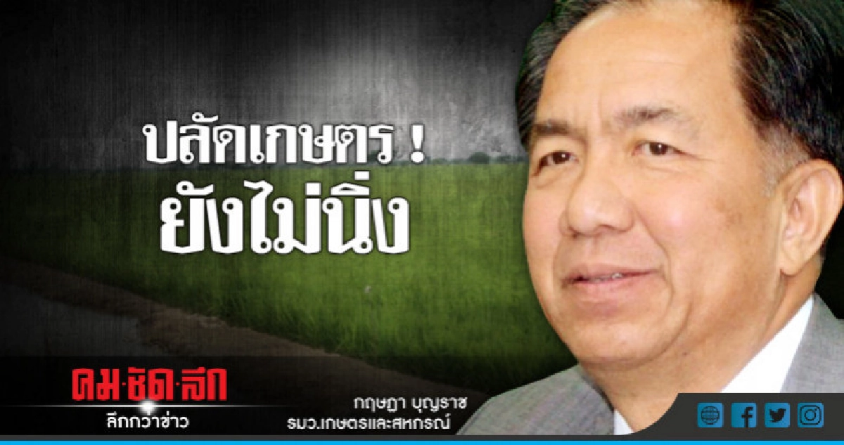 ปลัดเกษตร ! ยังไม่นิ่ง"กฤษฏา"เผยยังไม่ได้คนมานั่งในตำแหน่ง ปลัดเกษตร ! ยังไม่นิ่ง"กฤษฏา"เผยยังไม่ได้คนมานั่งในตำแหน่ง