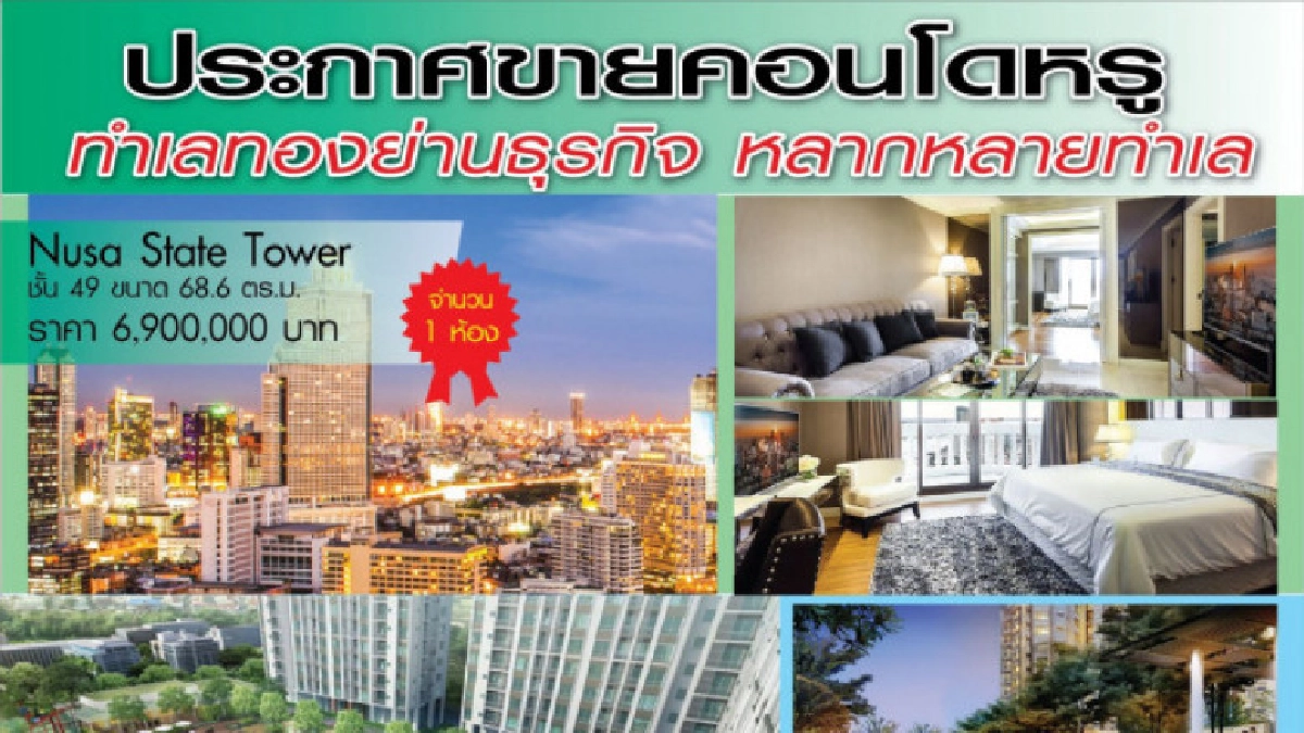 "คอนโดหรู ราคาน่าคบหา" ทำเลทองย่านธุรกิจ รีบจับจองก่อนไม่ทัน