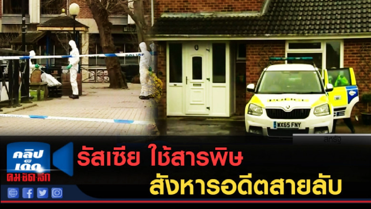 (คลิปข่าว) สหรัฐคว่ำบาตรรัสเซีย หลังใช้สารพิษสังหารสายลับ