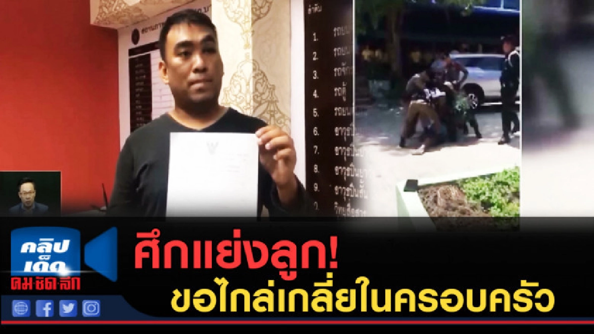 (คลิปข่าว) ศึกแย่งลูก ขอไกล่เกลี่ยในครอบครัว (คลิปข่าว) ศึกแย่งลูก ขอไกล่เกลี่ยในครอบครัว