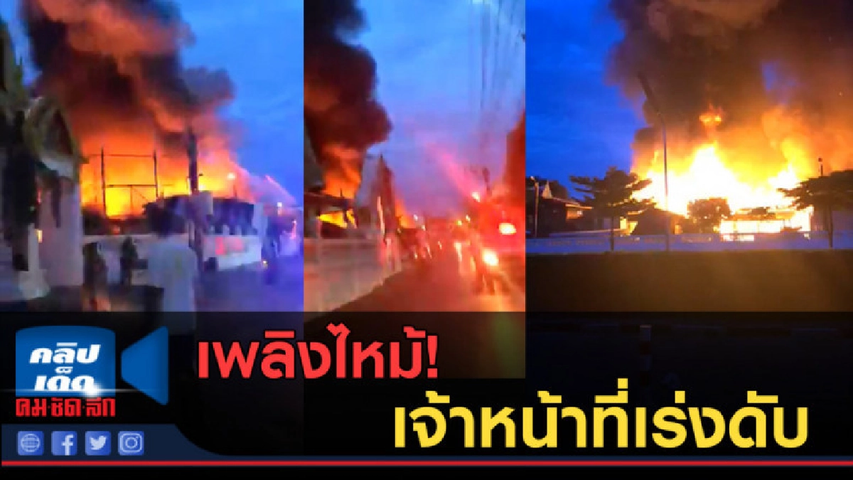 (คลิปข่าว) เพลิงไหม้! เจ้าหน้าที่เร่งดับ (คลิปข่าว) เพลิงไหม้! เจ้าหน้าที่เร่งดับ
