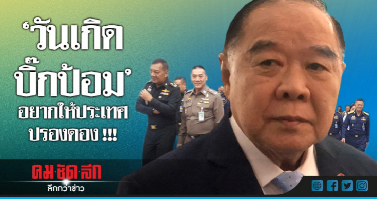 "วันเกิดบิ๊กป้อม"อยากให้ประเทศปรองดอง !!! "วันเกิดบิ๊กป้อม"อยากให้ประเทศปรองดอง !!!