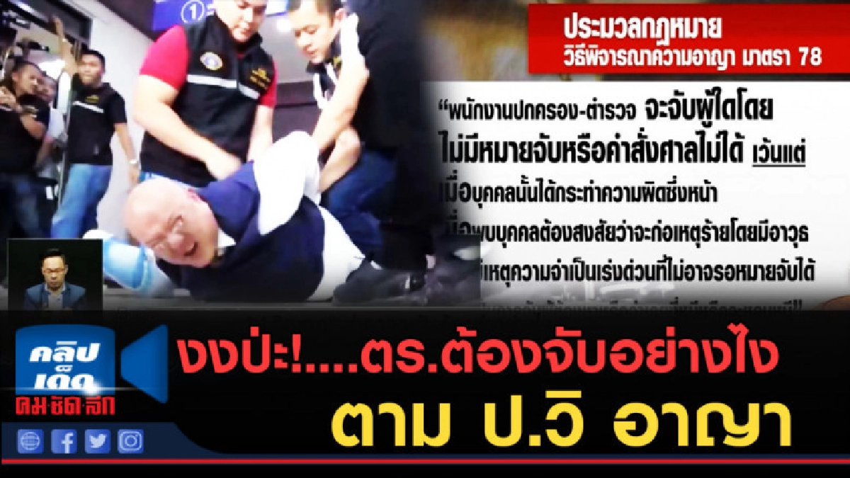 (คลิปข่าว) งงป่ะ!....ตร.ต้องจับอย่างไง ตาม ป.วิ อาญา (คลิปข่าว) งงป่ะ!....ตร.ต้องจับอย่างไง ตาม ป.วิ อาญา