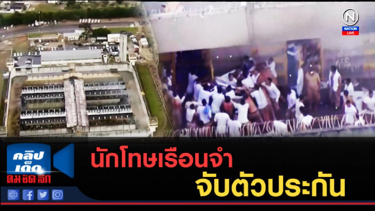 (คลิปข่าว) นักโทษเรือนจำบราซิลจับตัวประกัน รวมถึงพัสดี 2 คน (คลิปข่าว) นักโทษเรือนจำบราซิลจับตัวประกัน รวมถึงพัสดี 2 คน
