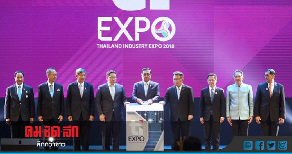เปลี่ยนเพื่อปรับ ยกระดับชีวิตคนไทยThailand Industry Expo2018 เปลี่ยนเพื่อปรับ ยกระดับชีวิตคนไทยThailand Industry Expo2018