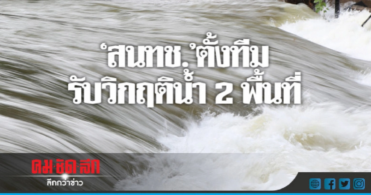 "สนทช."ตั้งทีมรับวิกฤติน้ำ 2 พื้นที่ "สนทช."ตั้งทีมรับวิกฤติน้ำ 2 พื้นที่