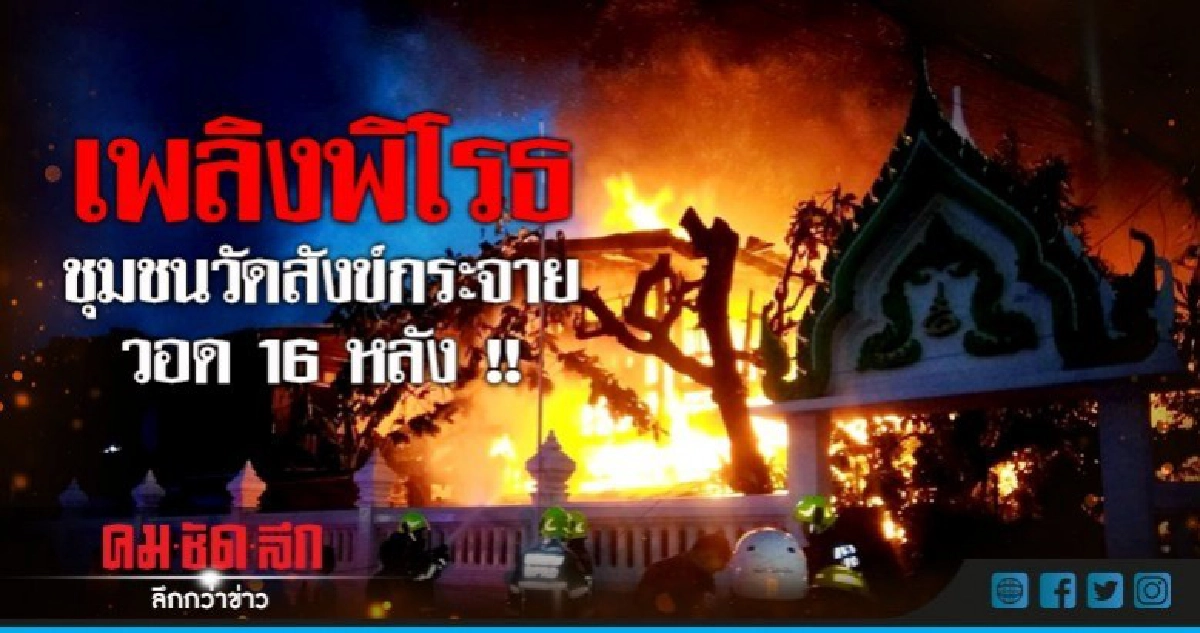 เพลิงพิโรธชุมชนวัดสังข์กระจาย !! เพลิงพิโรธชุมชนวัดสังข์กระจาย !!