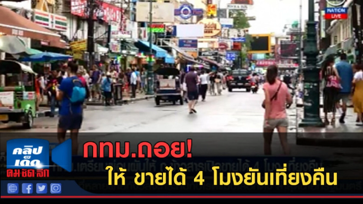 (คลิปข่าว) กทม.ถอยให้ "ข้าวสาร" ขายได้ 4 โมงเย็นยันเที่ยงคืน (คลิปข่าว) กทม.ถอยให้ "ข้าวสาร" ขายได้ 4 โมงเย็นยันเที่ยงคืน