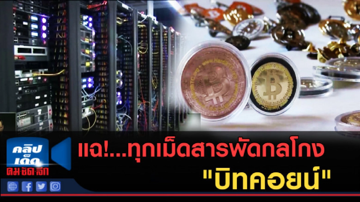 (คลิปข่าว) แฉ!...ทุกเม็ดสารพัดกลโกง "บิทคอยน์" (คลิปข่าว) แฉ!...ทุกเม็ดสารพัดกลโกง "บิทคอยน์"