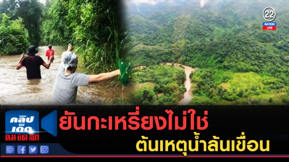 (คลิปข่าว) ยันกะเหรี่ยงไม่ใช้ต้นเหตุน้ำล้นเขื่อน (คลิปข่าว) ยันกะเหรี่ยงไม่ใช้ต้นเหตุน้ำล้นเขื่อน