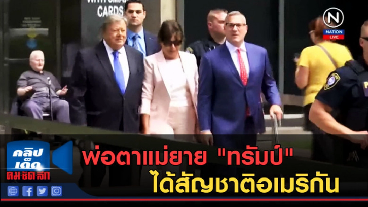 (คลิปข่าว) พ่อตาแม่ยาย "ทรัมป์" ได้สัญชาติอเมริกัน (คลิปข่าว) พ่อตาแม่ยาย "ทรัมป์" ได้สัญชาติอเมริกัน
