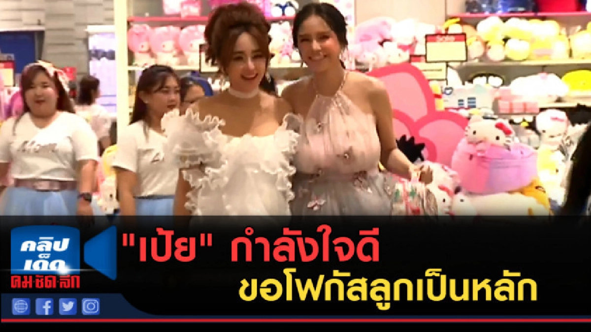 (คลิปข่าว) "เป้ย" กำลังใจดี อาการดีขึ้น ขอโฟกัสลูกเป็นหลัก (คลิปข่าว) "เป้ย" กำลังใจดี อาการดีขึ้น ขอโฟกัสลูกเป็นหลัก