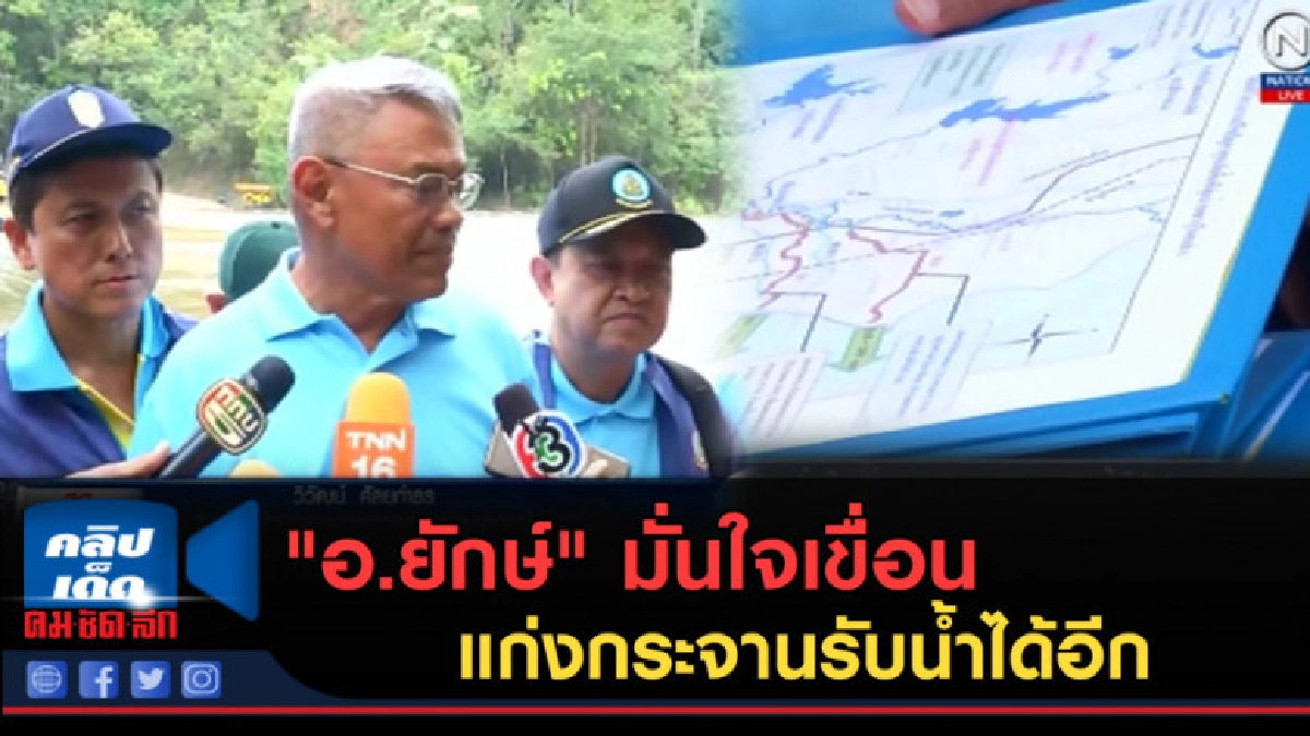 (คลิปข่าว) "อ.ยักษ์" มั่นใจเขื่อนแก่งกระจานรับน้ำได้อีก (คลิปข่าว) "อ.ยักษ์" มั่นใจเขื่อนแก่งกระจานรับน้ำได้อีก