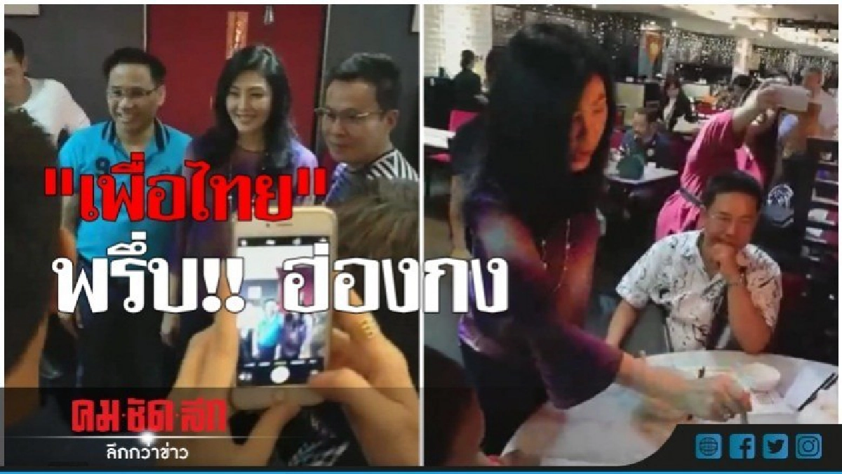 เพื่อไทยพรึ่บฮ่องกง พบ "ยิ่งลักษณ์ - ทักษิณ" เพื่อไทยพรึ่บฮ่องกง พบ "ยิ่งลักษณ์ - ทักษิณ"