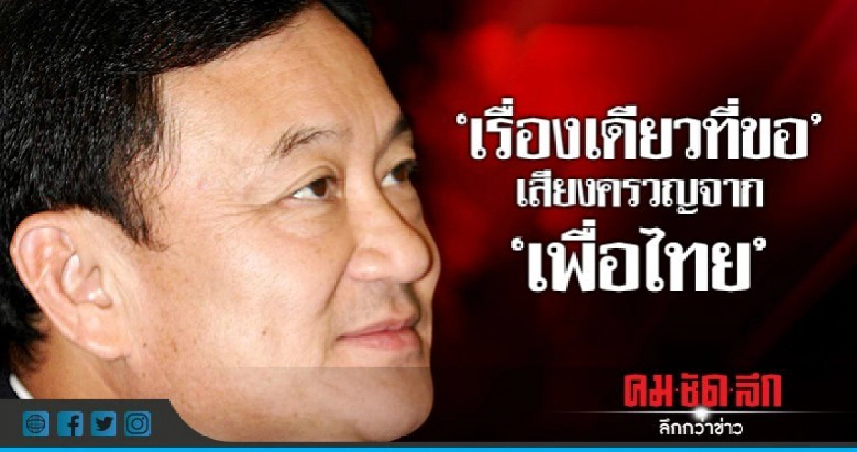 "เรื่องเดียวที่ขอ" เสียงครวญจาก "เพื่อไทย"