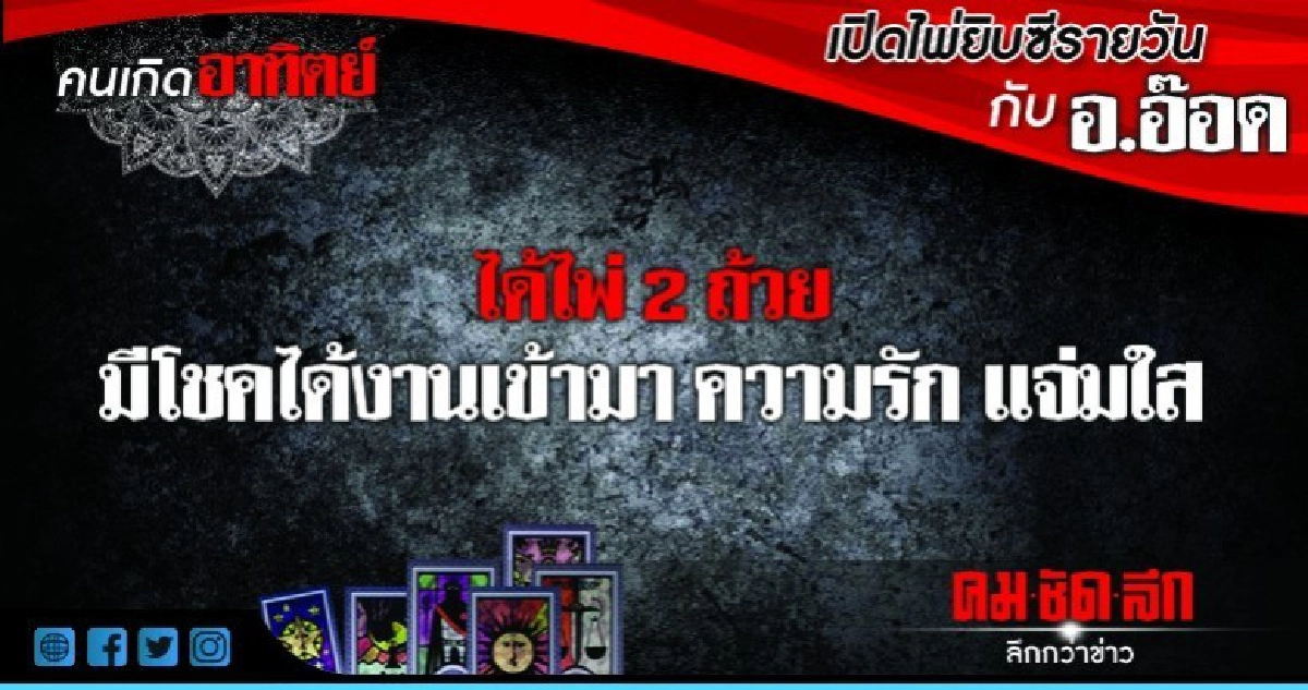 เปิดไพ่ยิปซีรายวัน : วันอาทิตย์ที่ 12 สิงหาคม 2561 เปิดไพ่ยิปซีรายวัน : วันอาทิตย์ที่ 12 สิงหาคม 2561