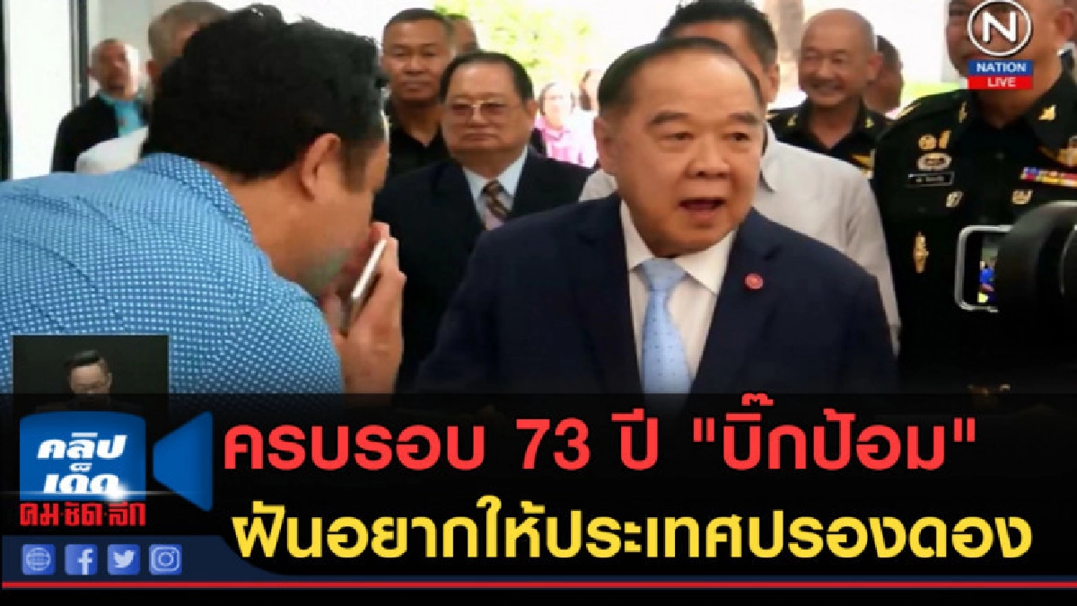 (คลิปข่าว) ครบรอบ 73 ปี "บิ๊กป้อม" ฝันอยากให้ประเทศปรองดอง