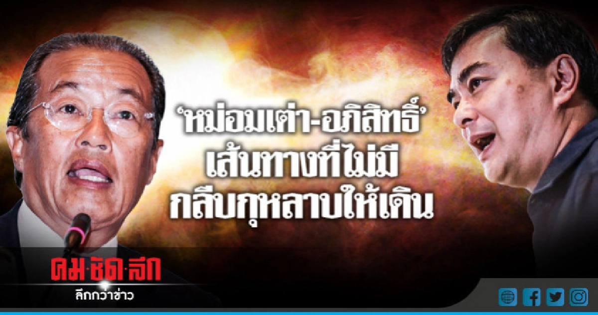 "อภิสิทธิ์-หม่อมเต่า"  เส้นทางที่ไม่มีกลีบกุหลาบให้เดิน
