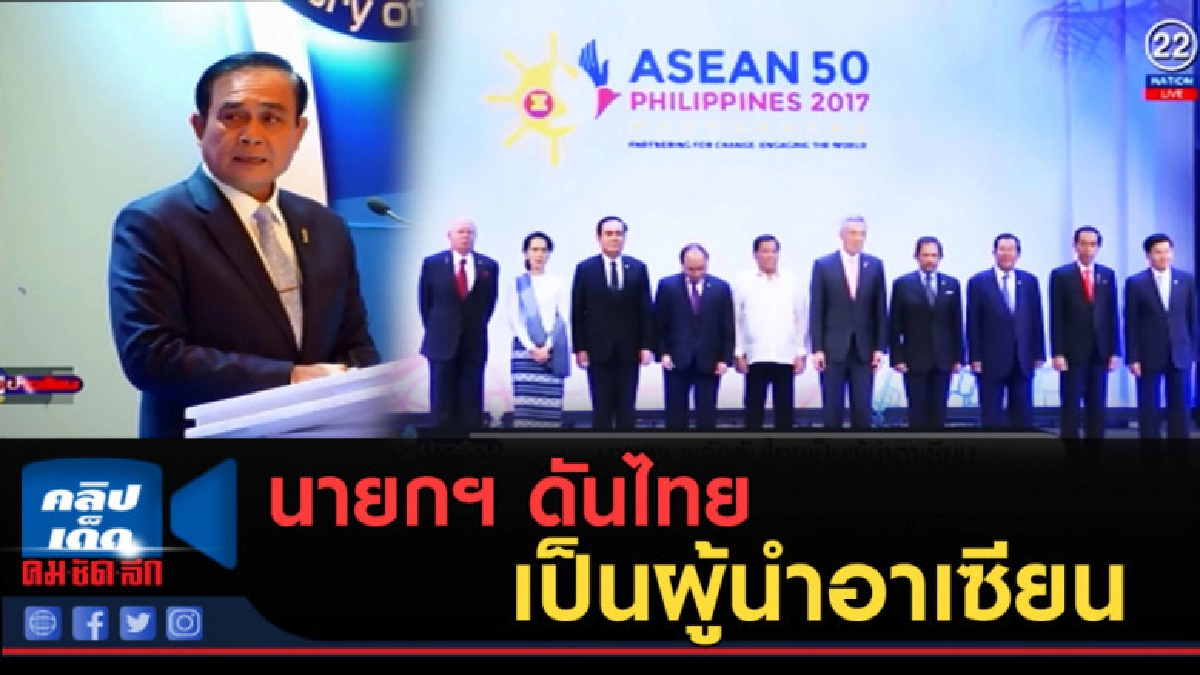 (คลิปข่าว) นายกฯ ผลักดันไทยเป็นผู้นำอาเซียน (คลิปข่าว) นายกฯ ผลักดันไทยเป็นผู้นำอาเซียน