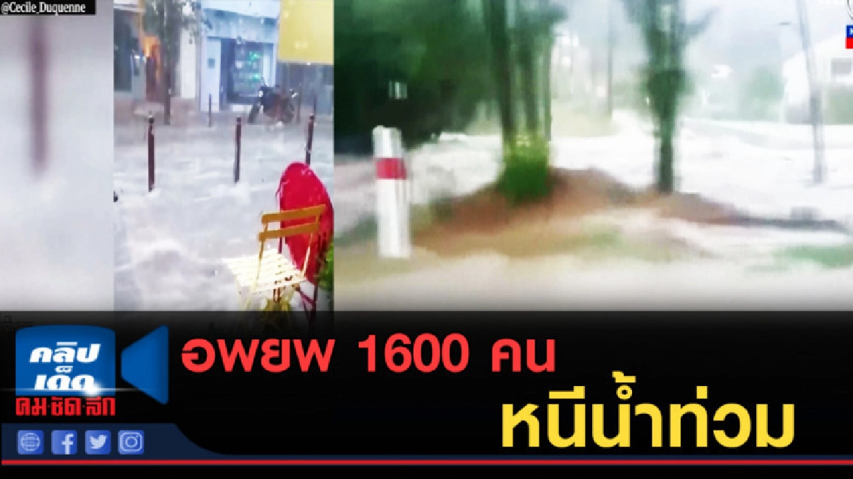 (คลิปข่าว) ฝรั่งเศสอพยพ 1600 คน หนีน้ำท่วม (คลิปข่าว) ฝรั่งเศสอพยพ 1600 คน หนีน้ำท่วม