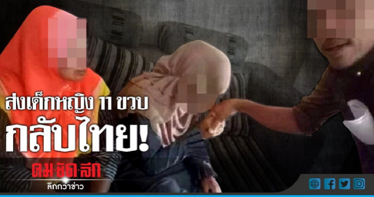 ด.ญ.11ขวบที่แต่งกับหนุ่มใหญ่มาเลย์อยู่ในความดูแลของพม.แล้ว