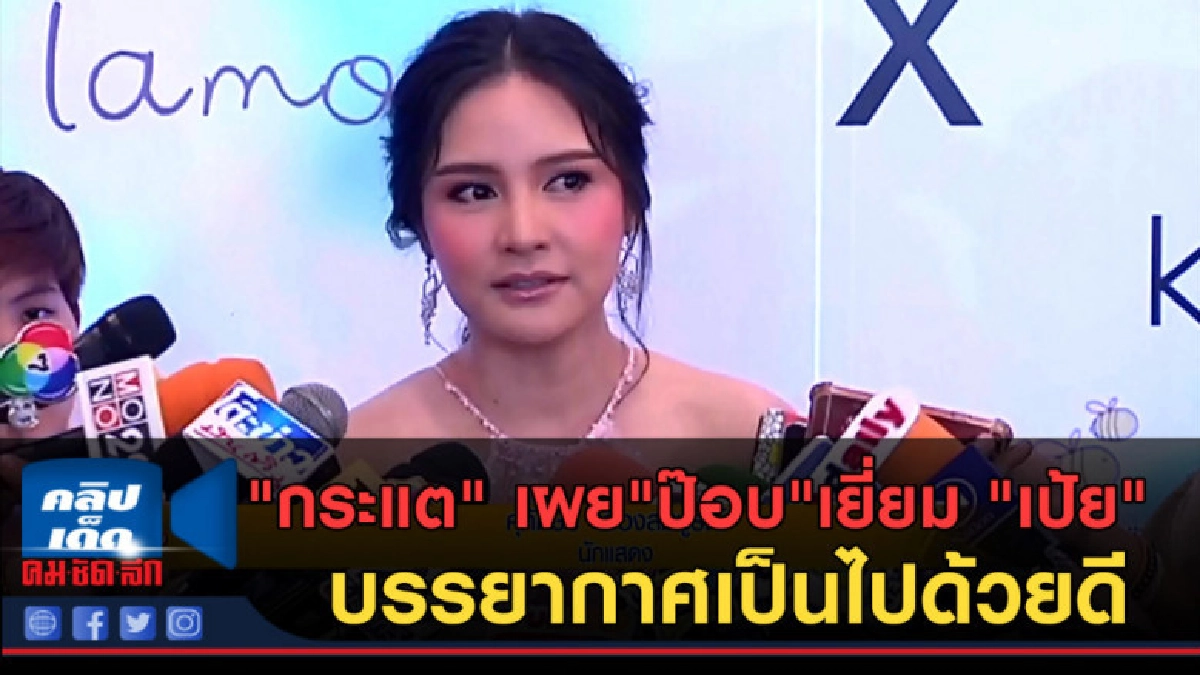 (คลิปข่าว) กระแต เผย ป๊อบ เยี่ยม เป้ย บรรยากาศเป็นไปด้วยดี (คลิปข่าว) กระแต เผย ป๊อบ เยี่ยม เป้ย บรรยากาศเป็นไปด้วยดี